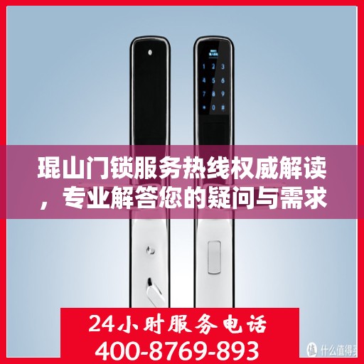 琨山门锁服务热线权威解读，专业解答您的疑问与需求