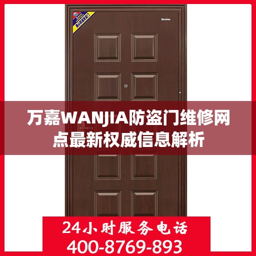 万嘉WANJIA防盗门维修网点最新权威信息解析