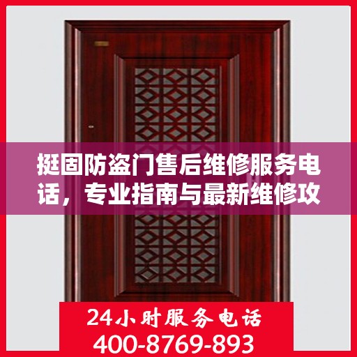 挺固防盗门售后维修服务电话，专业指南与最新维修攻略