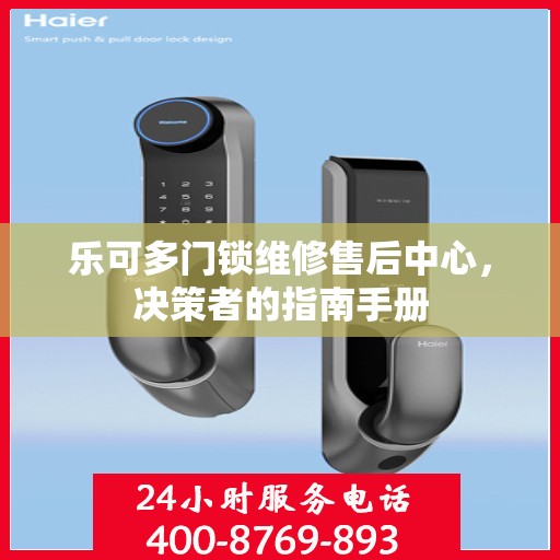 乐可多门锁维修售后中心，决策者的指南手册