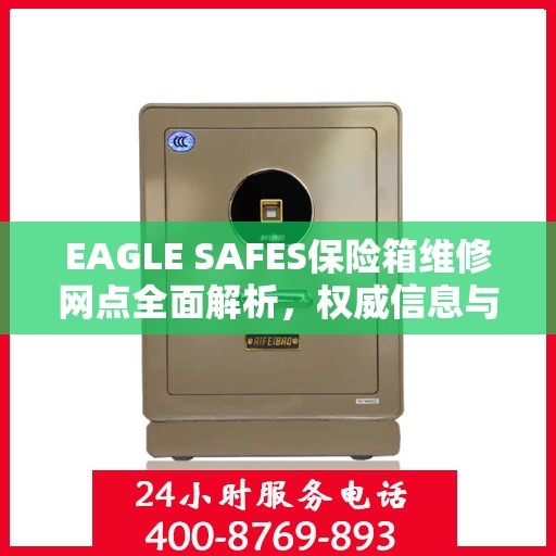 EAGLE SAFES保险箱维修网点全面解析，权威信息与一站式服务