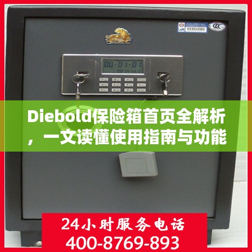 Diebold保险箱首页全解析，一文读懂使用指南与功能特性