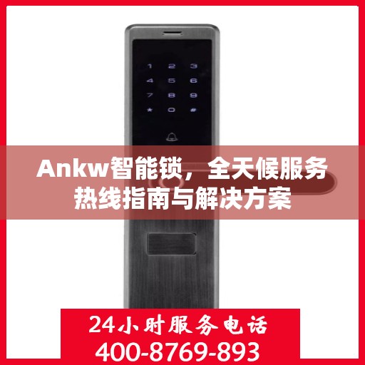 Ankw智能锁，全天候服务热线指南与解决方案