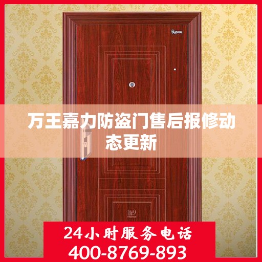 万王嘉力防盗门售后报修动态更新
