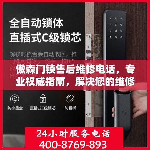 傲森门锁售后维修电话，专业权威指南，解决您的维修烦恼！