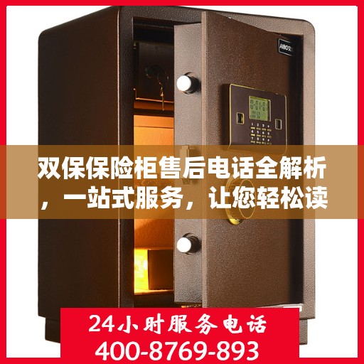 双保保险柜售后电话全解析，一站式服务，让您轻松读懂售后流程