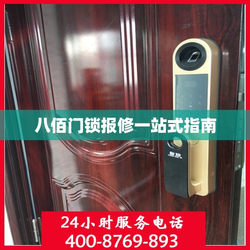 八佰门锁报修一站式指南