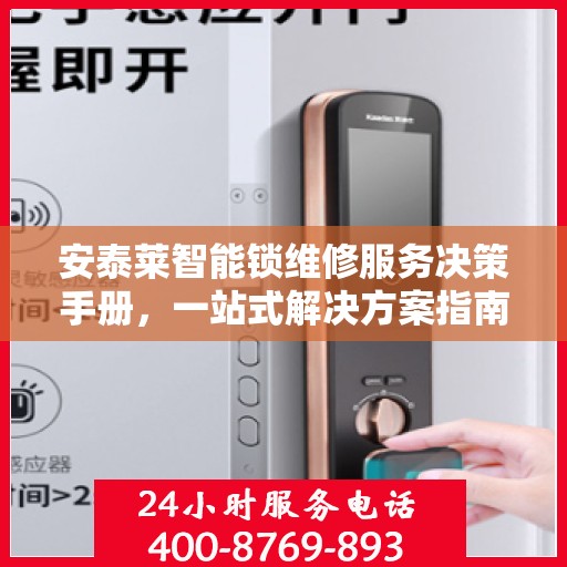 安泰莱智能锁维修服务决策手册，一站式解决方案指南