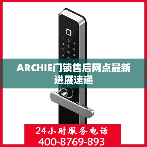 ARCHIE门锁售后网点最新进展速递