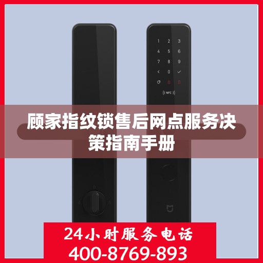 顾家指纹锁售后网点服务决策指南手册