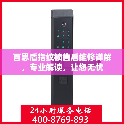 百思盾指纹锁售后维修详解，专业解读，让您无忧