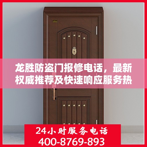 龙胜防盗门报修电话，最新权威推荐及快速响应服务热线