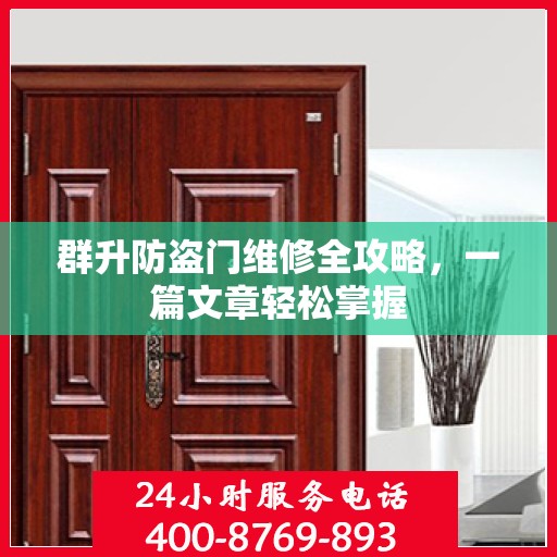群升防盗门维修全攻略，一篇文章轻松掌握