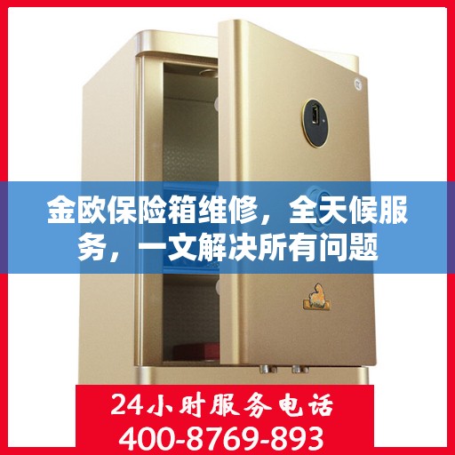 金欧保险箱维修，全天候服务，一文解决所有问题