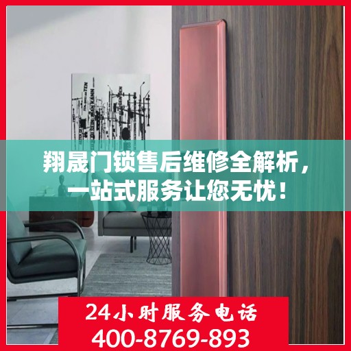 翔晟门锁售后维修全解析，一站式服务让您无忧！