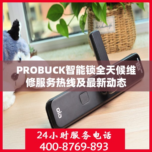 PROBUCK智能锁全天候维修服务热线及最新动态
