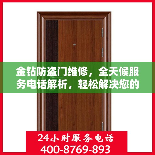 金钻防盗门维修，全天候服务电话解析，轻松解决您的维修难题