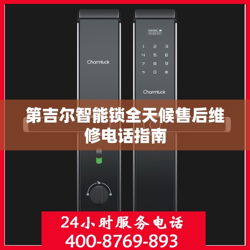 第吉尔智能锁全天候售后维修电话指南