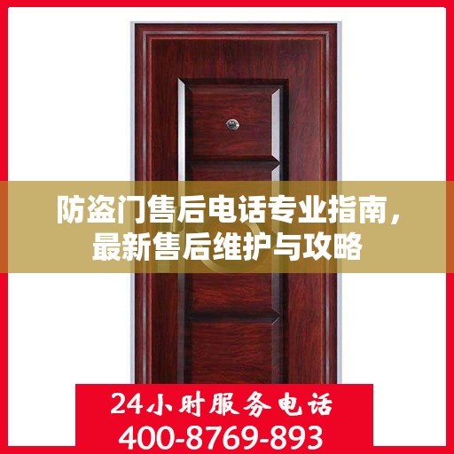 防盗门售后电话专业指南，最新售后维护与攻略