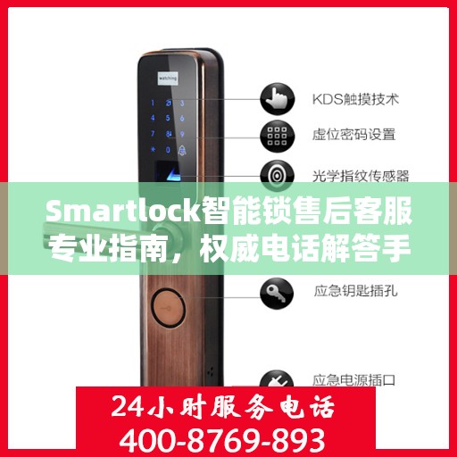Smartlock智能锁售后客服专业指南，权威电话解答手册