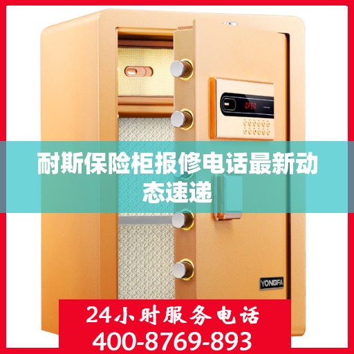 耐斯保险柜报修电话最新动态速递