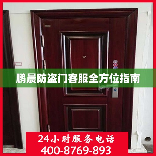 鹏晨防盗门客服全方位指南