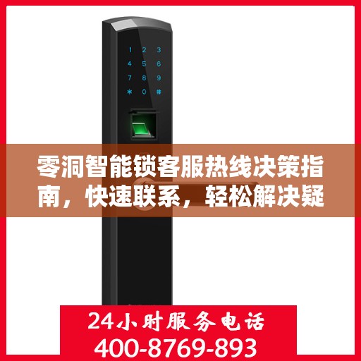 零洞智能锁客服热线决策指南，快速联系，轻松解决疑惑！