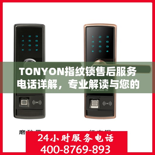 TONYON指纹锁售后服务电话详解，专业解读与您的安全锁事