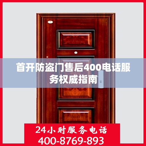 首开防盗门售后400电话服务权威指南