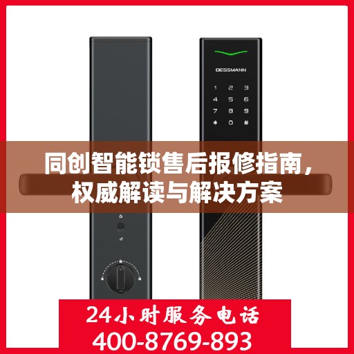 同创智能锁售后报修指南，权威解读与解决方案