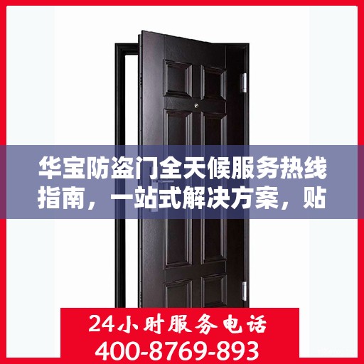 华宝防盗门全天候服务热线指南，一站式解决方案，贴心守护您的安全门户