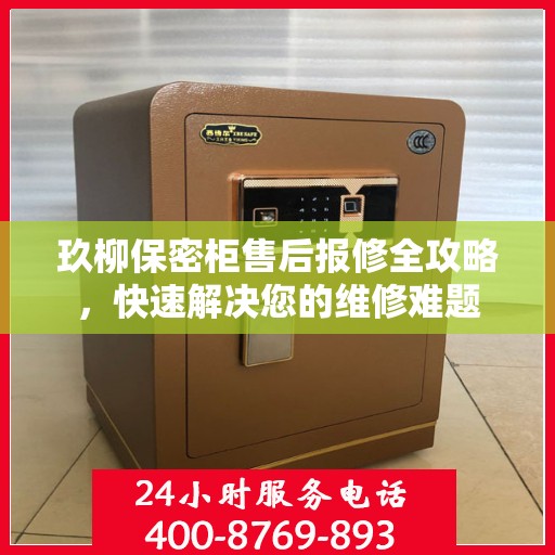 玖柳保密柜售后报修全攻略，快速解决您的维修难题