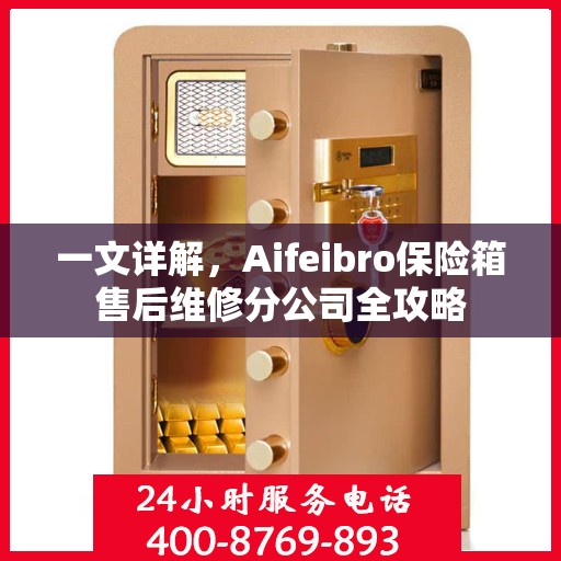 一文详解，Aifeibro保险箱售后维修分公司全攻略