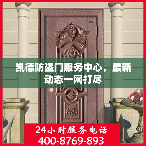 凯德防盗门服务中心，最新动态一网打尽