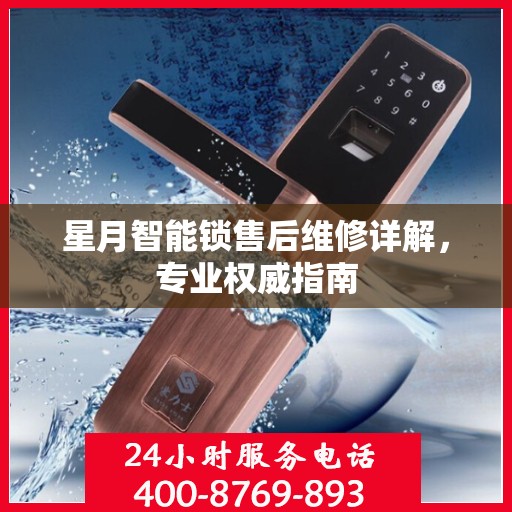 星月智能锁售后维修详解，专业权威指南