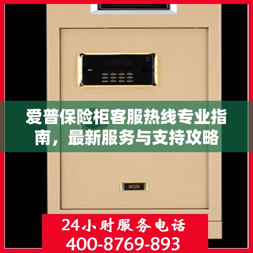 爱普保险柜客服热线专业指南，最新服务与支持攻略
