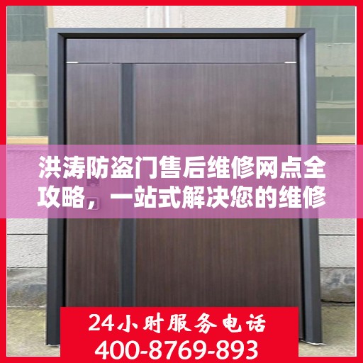 洪涛防盗门售后维修网点全攻略，一站式解决您的维修需求