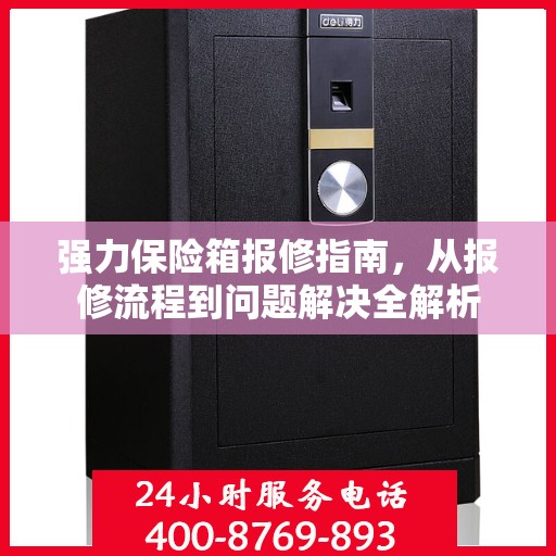 强力保险箱报修指南，从报修流程到问题解决全解析