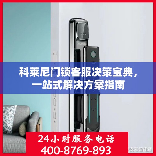 科莱尼门锁客服决策宝典，一站式解决方案指南
