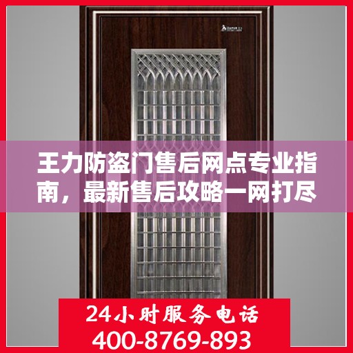 王力防盗门售后网点专业指南，最新售后攻略一网打尽