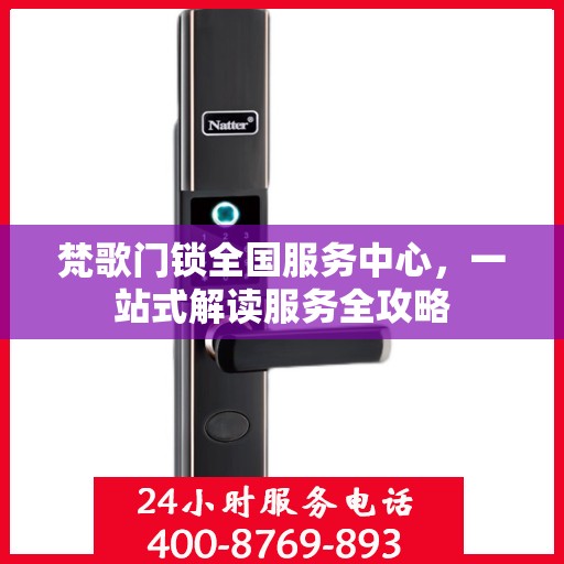 梵歌门锁全国服务中心，一站式解读服务全攻略