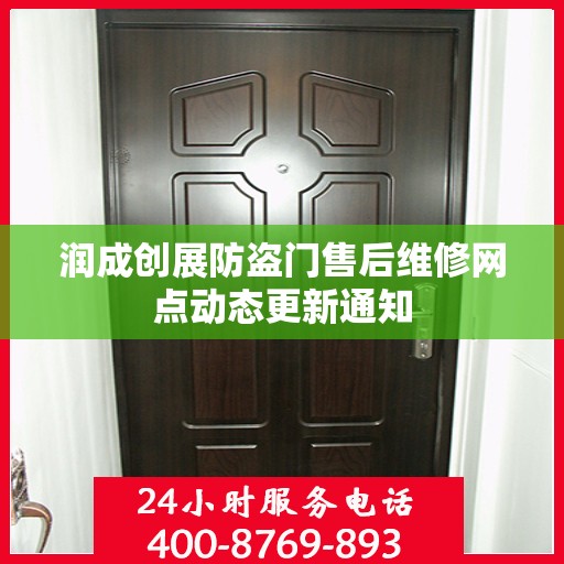 润成创展防盗门售后维修网点动态更新通知
