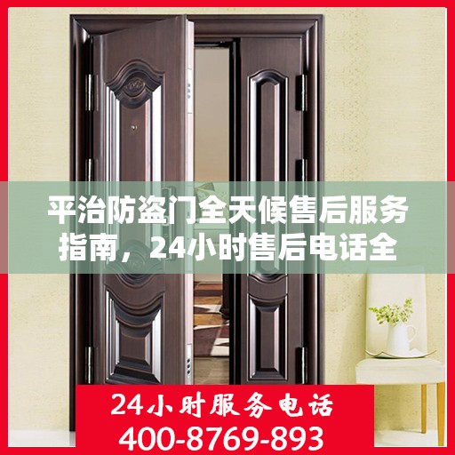 平治防盗门全天候售后服务指南，24小时售后电话全解析