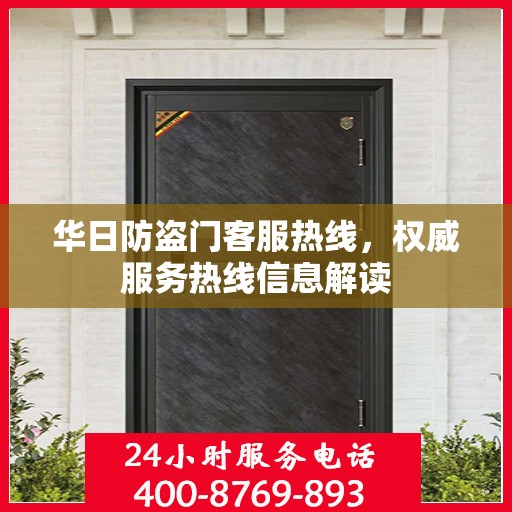 华日防盗门客服热线，权威服务热线信息解读