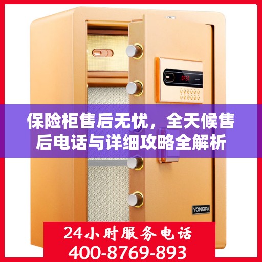 保险柜售后无忧，全天候售后电话与详细攻略全解析