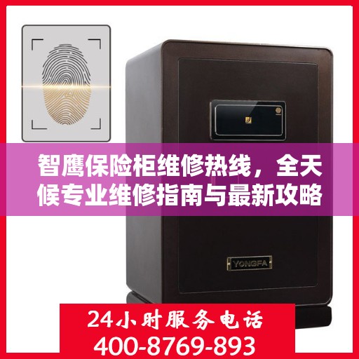 智鹰保险柜维修热线，全天候专业维修指南与最新攻略