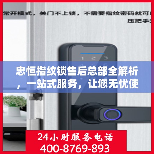 忠恒指纹锁售后总部全解析，一站式服务，让您无忧使用