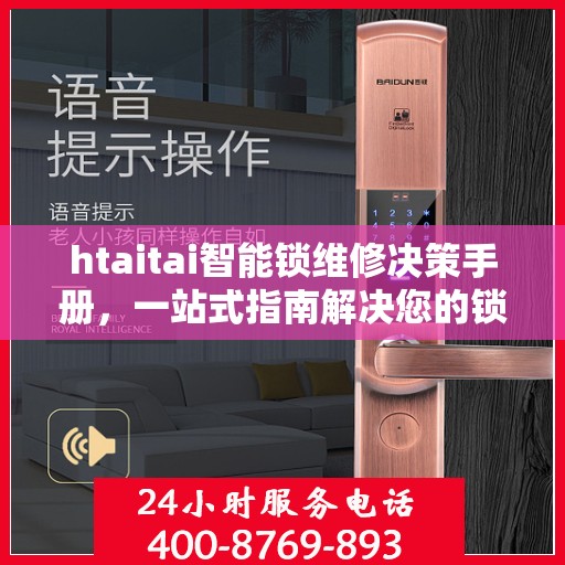 htaitai智能锁维修决策手册，一站式指南解决您的锁具问题