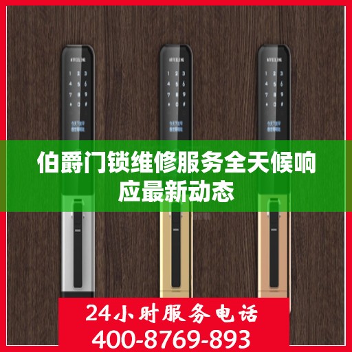 伯爵门锁维修服务全天候响应最新动态