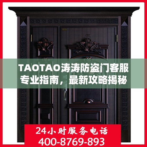 TAOTAO涛涛防盗门客服专业指南，最新攻略揭秘